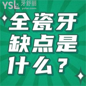 全瓷牙缺點(diǎn)是什么？烤瓷牙的缺點(diǎn)有哪些？