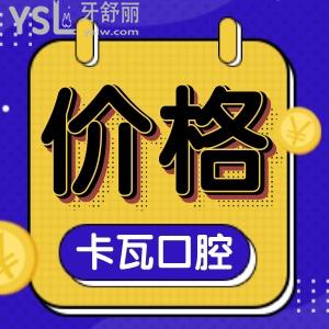 南京卡瓦口腔醫(yī)院怎么樣?收費(fèi)價(jià)格原來(lái)這么便宜,附收費(fèi)價(jià)格
