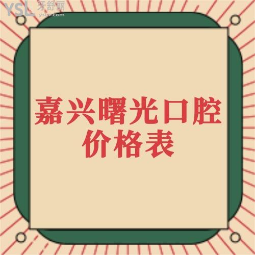 ?參照嘉興曙光口腔醫(yī)院收費(fèi)價(jià)格表,了解醫(yī)院正規(guī)靠譜且種植牙技術(shù)好還不貴