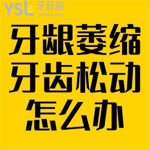 牙齦萎縮牙齒松動(dòng)怎么辦，洗牙對(duì)牙齒有傷害嗎？