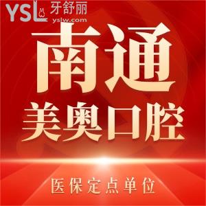 江蘇南通美奧口腔醫(yī)院正規(guī)嗎 是醫(yī)保定點(diǎn)單位嗎