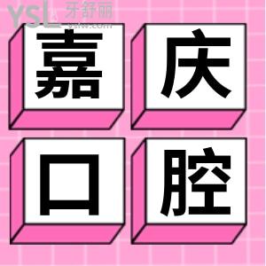 昆山嘉慶口腔醫(yī)院怎么樣?價(jià)格不貴,正規(guī)還靠譜