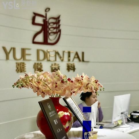 上海雅悅齒科
