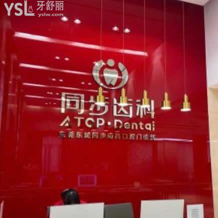 東莞同步齒科怎么樣,評價收費正規(guī)醫(yī)生水平很高超