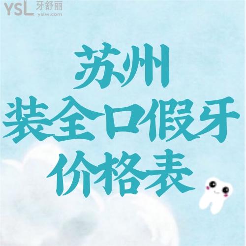 蘇州裝全口假牙價(jià)格表曝光,看看給老人換一口假牙需要多少錢
