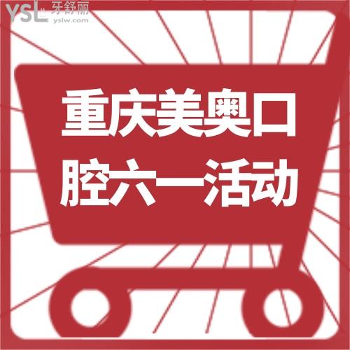 ?六一到重慶美奧口腔做MRC、ETA、羅慕兒童矯正價(jià)格超劃算