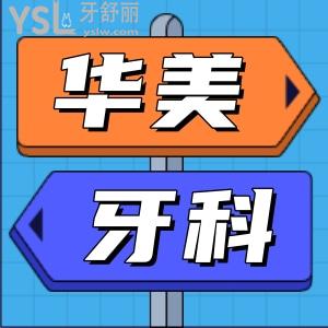 華美牙科怎么樣好不好？去過的人告訴你答案