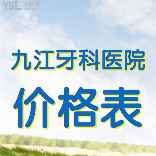 火爆出爐2023西九江正規(guī)牙科醫(yī)院種植牙收費(fèi)價(jià)目表,帶你了解半口種植牙多少錢  ?