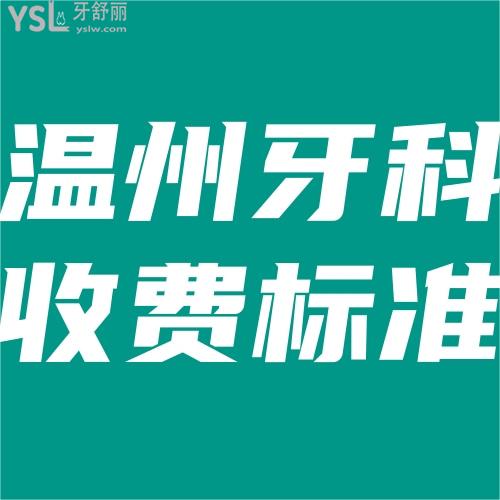 全溫州牙科醫(yī)院收費(fèi)標(biāo)準(zhǔn)2023,幾家技術(shù)好排名靠前的口腔快get起來吧