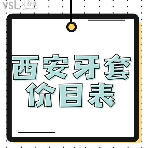 公布西安牙套價目表2023,整牙提前知道金屬矯正等各項目的價格不迷茫