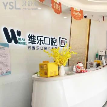 維樂口腔(中央第五街店)