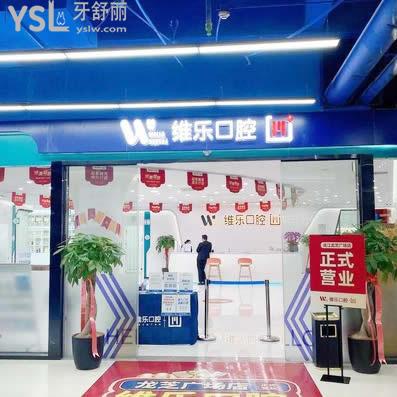 維樂口腔(連江龍芝廣場(chǎng)店)
