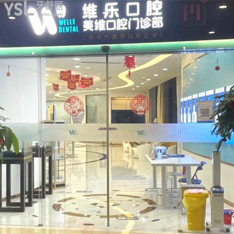 維樂口腔(臺(tái)江中亭街店)