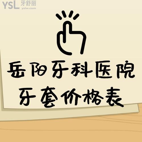 ?解密岳陽(yáng)牙科醫(yī)院牙套價(jià)格表!單說(shuō)兒童做鋼絲矯正牙套的費(fèi)用不貴