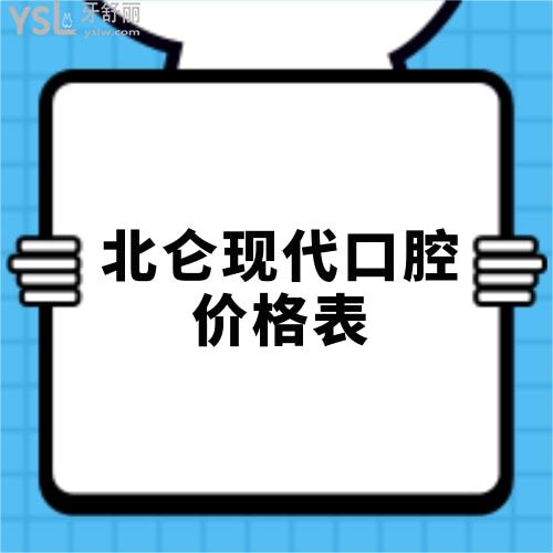 北侖口腔醫(yī)院價格貴嗎,新鮮出爐寧波北侖種植牙醫(yī)院價目表挺劃算的