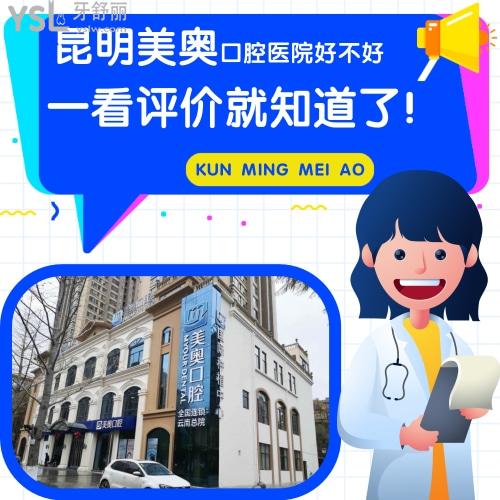 昆明美奧口腔醫(yī)院好不好，一看評價就知道了！