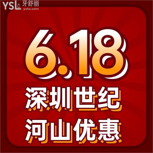 618矯正牙齒價格超劃算,深圳世紀(jì)河山口腔金屬托槽矯正只需6900元起