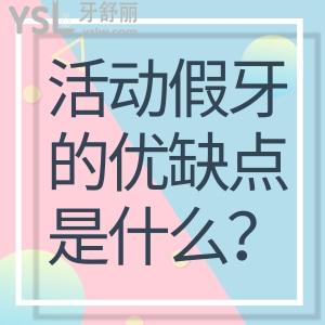 活動假牙的優(yōu)缺點(diǎn)是什么？活動假牙一顆能裝嗎？