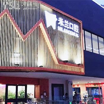 米蘭口腔美齒矯正中心(太原街店)