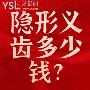 隱形義齒多少錢一顆?隱形義齒可以長期戴嗎?
