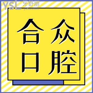 保定合眾口腔