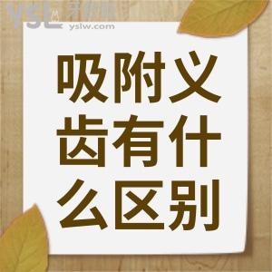 吸附性義齒和普通義齒有什么區(qū)別？吸附性義齒能帶幾年？