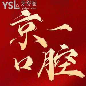 京一口腔醫(yī)院收費(fèi)標(biāo)準(zhǔn) 老年人種牙技術(shù)價(jià)格頂呱呱