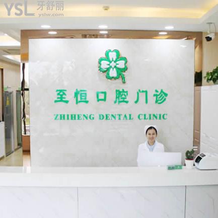 杭州至恒口腔門診部
