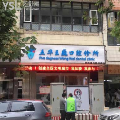 昆明王巍口腔診所