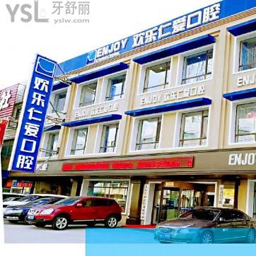 沈陽歡樂口腔