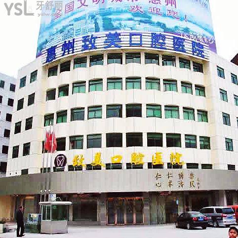 惠州致美口腔醫(yī)院