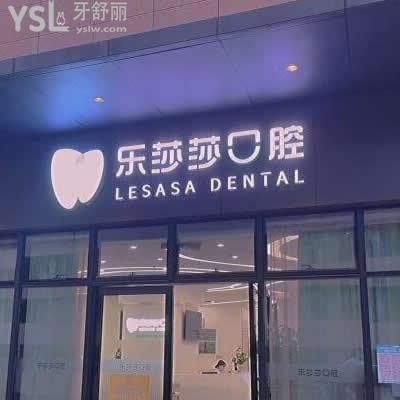 深圳樂莎莎口腔醫(yī)院怎么樣?揭露坑人嗎地址質(zhì)量如何