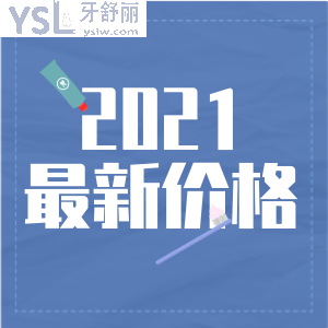 兔牙醫(yī)口腔連鎖可以去嗎？2021新價(jià)格表出爐