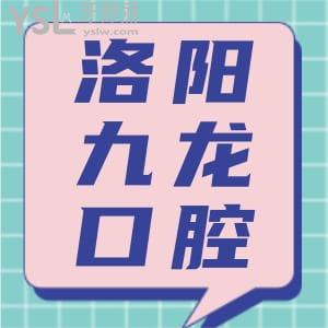 洛陽九龍口腔門診部怎么樣?揭秘收費詳情評價以及項目技術