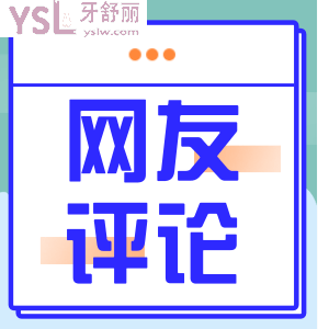 南昌瑞爾口腔正規(guī)嗎？看看去過的人怎么評價