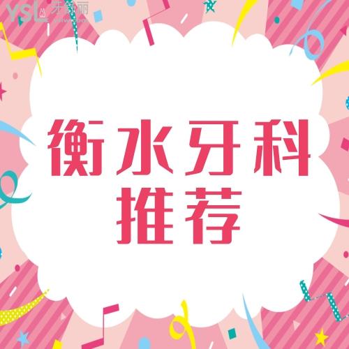 求推薦衡水治療牙較好的是哪家,拔牙價(jià)格貴嗎？