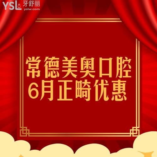 常德美奧口腔時(shí)代天使comfox矯正16800元起,部分隱形矯正8折