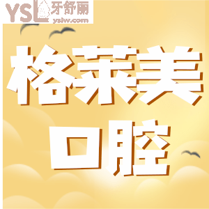 2021年杭州格萊美口腔醫(yī)院價(jià)目表 網(wǎng)友反饋正畸技術(shù)較好 