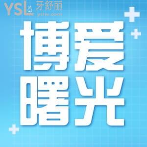 深圳博愛曙光醫(yī)院牙科怎么樣？看患者怎么說