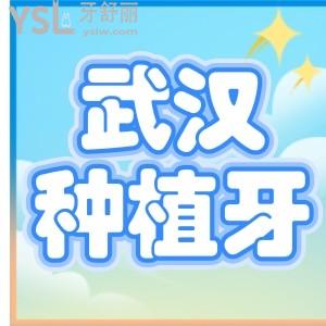 武漢做種植牙多少錢？扒一扒韓國美國瑞士種牙價(jià)格表