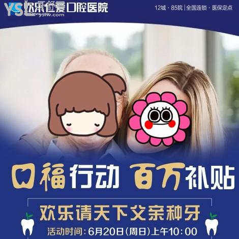 沈陽歡樂口腔百萬補貼種牙費用補貼立減620元,請?zhí)煜赂赣H來體驗