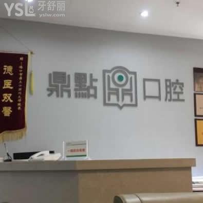 海口鼎點口腔怎么樣?評價國貿(mào)店如何貴嗎,營業(yè)時間地址在哪