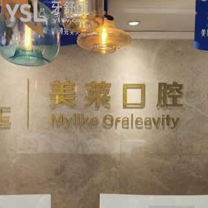 衡陽美萊口腔醫(yī)院