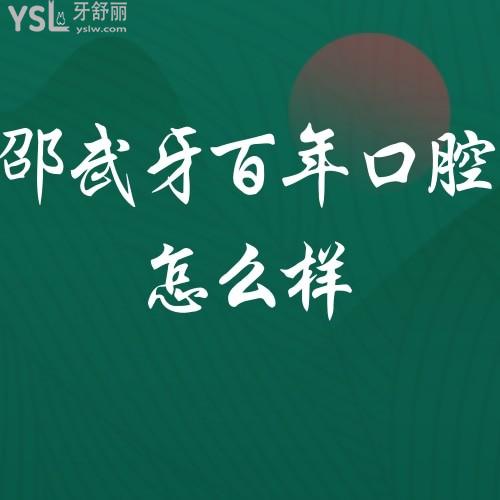 邵武牙百年口腔怎么樣?患者真實(shí)想法聽聽
