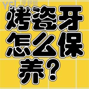 烤瓷牙需要怎么保養(yǎng)？烤瓷牙更換麻煩嗎？