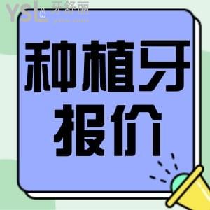 更新廣州中家醫(yī)家庭醫(yī)生口腔種植牙價(jià)格表,正規(guī)技術(shù)好,品質(zhì)有保障