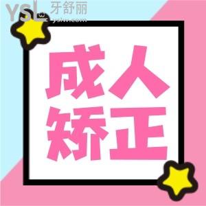 成人牙齒矯正去濟(jì)南美奧成效行嗎 各位姐妹親身體驗(yàn)來了