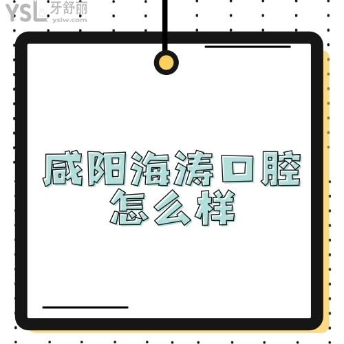 ?曝光咸陽(yáng)海濤口腔醫(yī)院價(jià)目表之后,揭曉海濤口腔實(shí)力+技術(shù)+口碑一覽