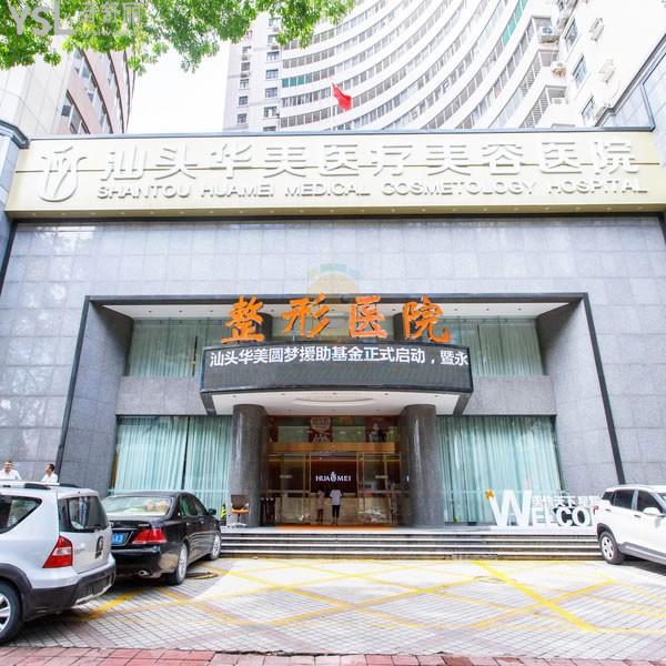 汕頭華美口腔醫(yī)院