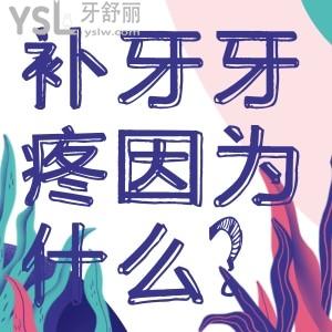 補牙牙疼是因為什么？